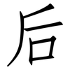 后: 仿宋體 后: 仿宋體