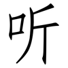 听: 仿宋體 听: 仿宋體