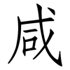 咸: 仿宋體