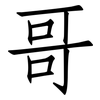 哥: 仿宋體 哥: 仿宋體