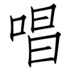 唱: 仿宋體 唱: 仿宋體