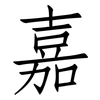嘉: 仿宋體 嘉: 仿宋體