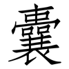 囊: 仿宋體 囊: 仿宋體