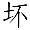 坏: 仿宋體