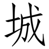 城: 仿宋體 城: 仿宋體