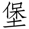 堡: 仿宋體 堡: 仿宋體