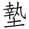 墊: 仿宋體 墊: 仿宋體