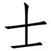 士: 仿宋體 士: 仿宋體