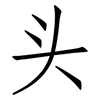 头: 仿宋體