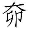 奅: 仿宋體