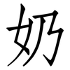 奶: 仿宋體 奶: 仿宋體