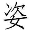 姿: 仿宋體 姿: 仿宋體