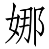 娜: 仿宋體 娜: 仿宋體
