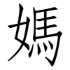 媽: 仿宋體 媽: 仿宋體