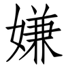 嫌: 仿宋體 嫌: 仿宋體