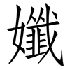 孅: 仿宋體