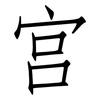 宫: 仿宋體 宫: 仿宋體