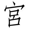 宮: 仿宋體 宮: 仿宋體