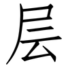 层: 仿宋體