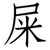 屎: 仿宋體 屎: 仿宋體