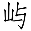 屿: 仿宋體