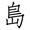島: 仿宋體 島: 仿宋體