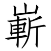 嶄: 仿宋體 嶄: 仿宋體