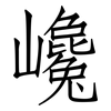 巉: 仿宋體