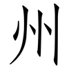 州: 仿宋體 州: 仿宋體