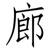 廊: 仿宋體 廊: 仿宋體