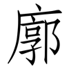 廓: 仿宋體 廓: 仿宋體