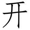 开: 仿宋體