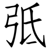 弤: 仿宋體
