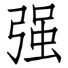 强: 仿宋體 强: 仿宋體