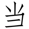 当: 仿宋體 当: 仿宋體