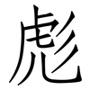 彪: 仿宋體