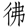 彿: 仿宋體 彿: 仿宋體