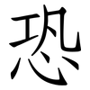 恐: 仿宋體 恐: 仿宋體