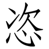 恣: 仿宋體 恣: 仿宋體