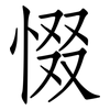 惙: 仿宋體
