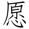 愿: 仿宋體