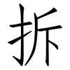 拆: 仿宋體 拆: 仿宋體