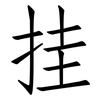 挂: 仿宋體