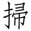 掃: 仿宋體 掃: 仿宋體