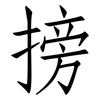 搒: 仿宋體