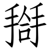 搿: 仿宋體