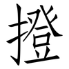 撜: 仿宋體