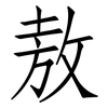 敖: 仿宋體