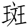 斑: 仿宋體 斑: 仿宋體