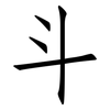 斗: 仿宋體 斗: 仿宋體